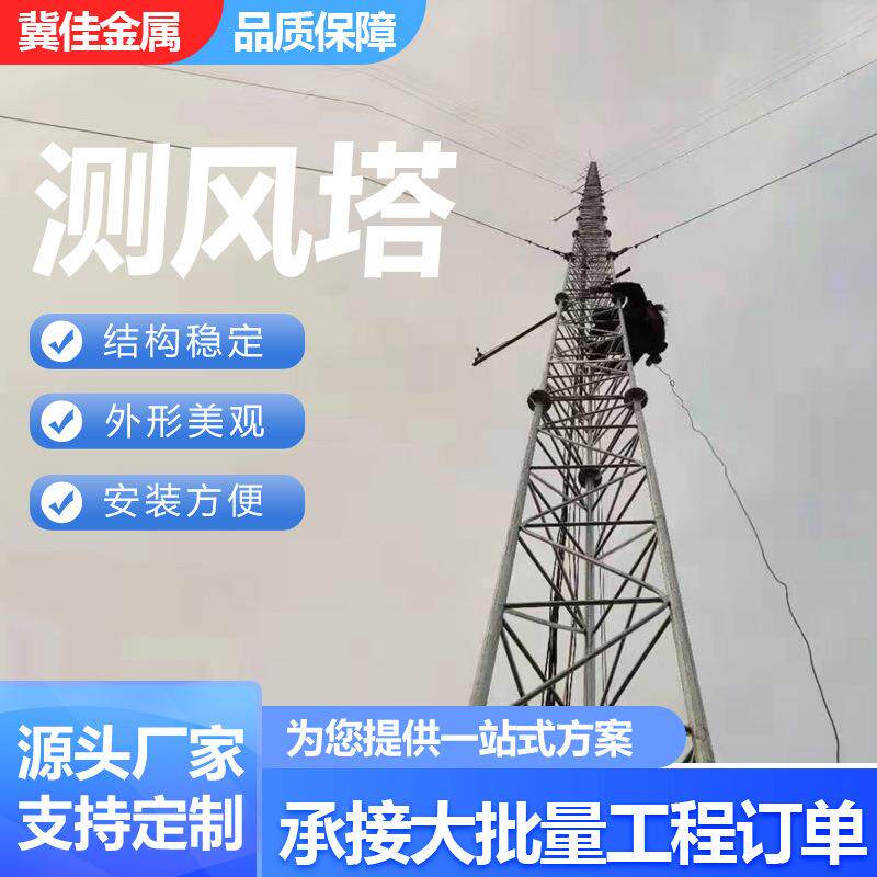钢结构热镀锌测风塔海上观测记录塔风速采集器山区风力发电指示塔