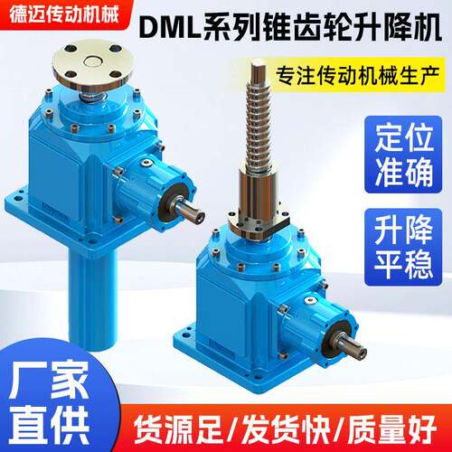 丝杆升降机DML系列锥齿轮升降机手摇电动螺旋升降机高速升降平台