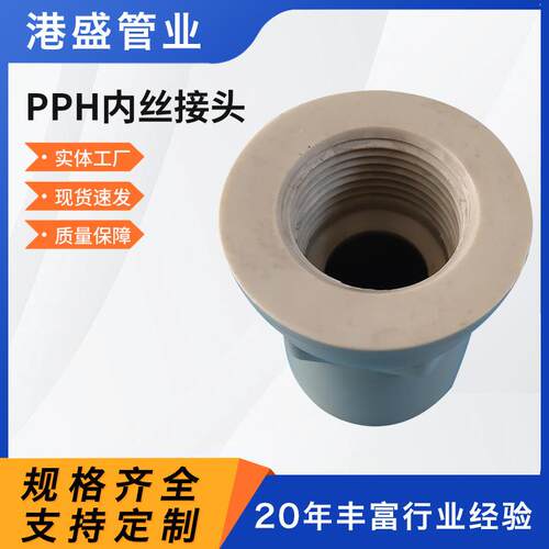 厂家pph接头PPH内丝接头pph外丝接头pph化工防腐耐酸碱管道
