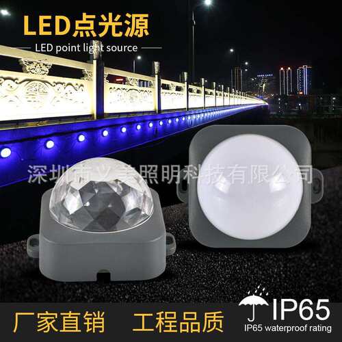 义美LED点光源工程结构防水铝座奶白罩DC24V3W4W暖黄白512RGB全彩