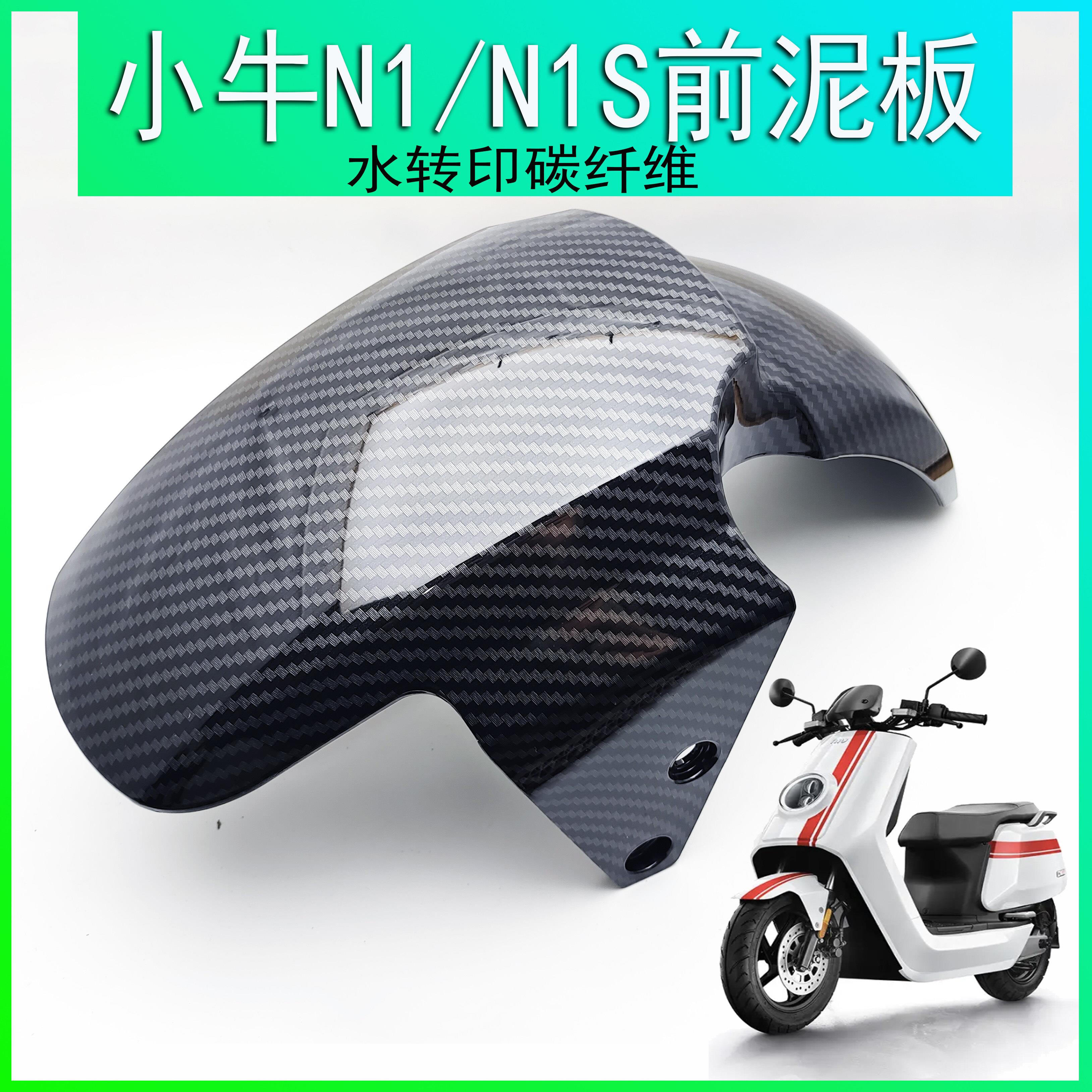 小牛电动车n1s/N1前挡泥板外壳配件瓦电瓶挡水板改装水转印碳纤维