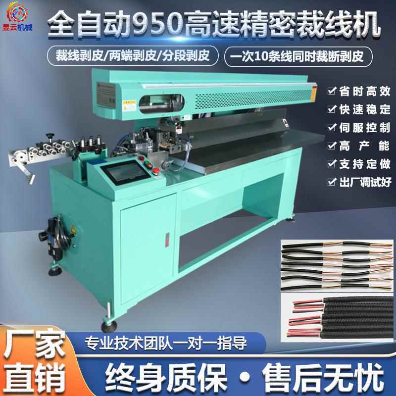 直销专业生产供应950高速裁线机全自动高速剥线机电脑裁