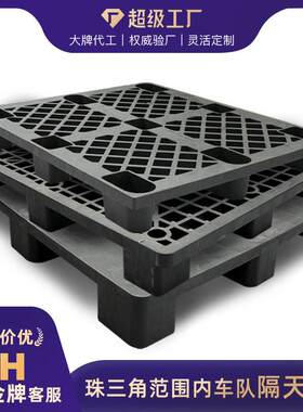 黑色塑料托盘网格九脚卡板物流货柜地货架台板pallet收纳出口加厚