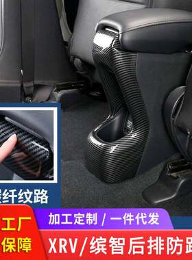 适用于xrv车内装饰防踢垫后排出风口缤智改装汽车用品大全
