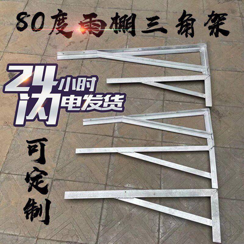 雨棚支架80°角钢斜三角架托 托架阳台屋簷防水雨挡热浸镀锌角铁