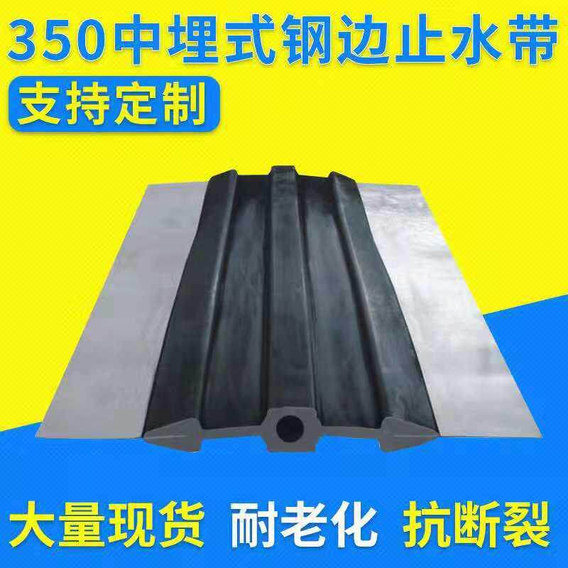 厂价直供止水带 350*10钢边止水带 中埋式橡胶止水带