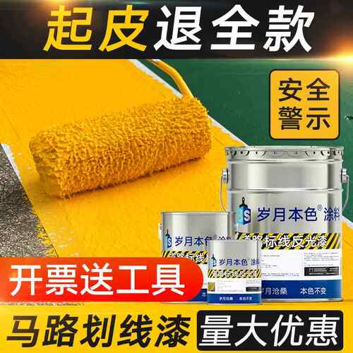 马路画 划线 线漆道路面斑马线 线停车位路标漆夜间反光漆超亮黄