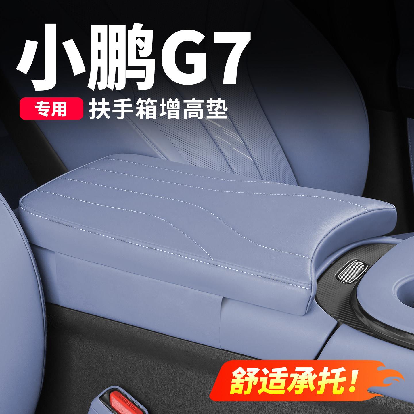 小鹏G7扶手箱增高垫汽车防护垫中央保护套车内装饰用品配件改装