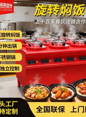 赛米控商用自动旋转焖饭机6头全自动定时控温多功能煲仔饭机多头