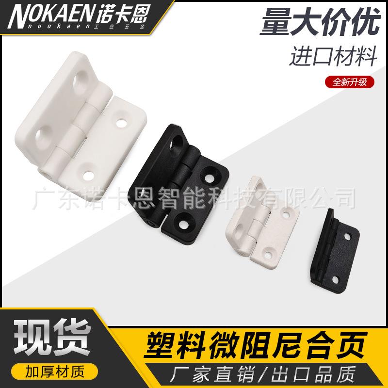 静白色尼龙折叠缓冲铰链工黑程塑料微阻尼合页电音柜机佐致（收箱