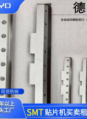 厂家出售SMT全自动印刷机/GKG/DEK/和田古德刮刀规格齐全