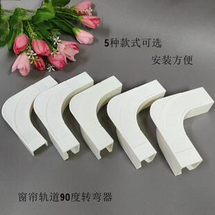 窗帘轨道转弯器方轨转角器导轨90度拐弯器窗轨辅料配件转弯拼接器