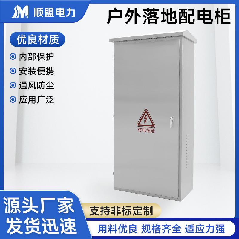 户外落地配电柜 201不锈钢控制柜低压柜体计量动力电容电器补偿箱