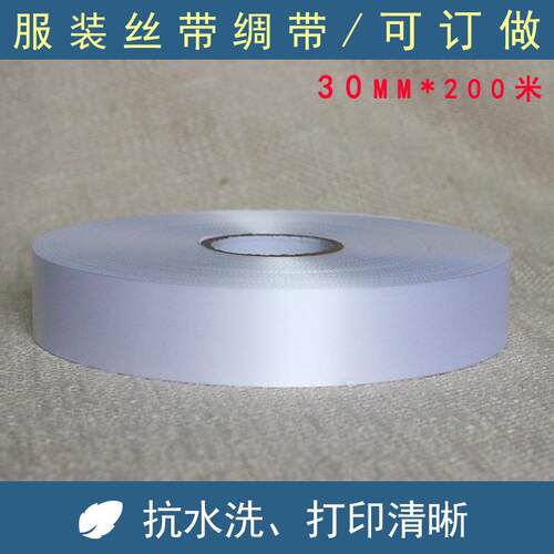 新款直销30*200M空白丝带洗水唛 布料洗水标 锻带洗涤标 成份标