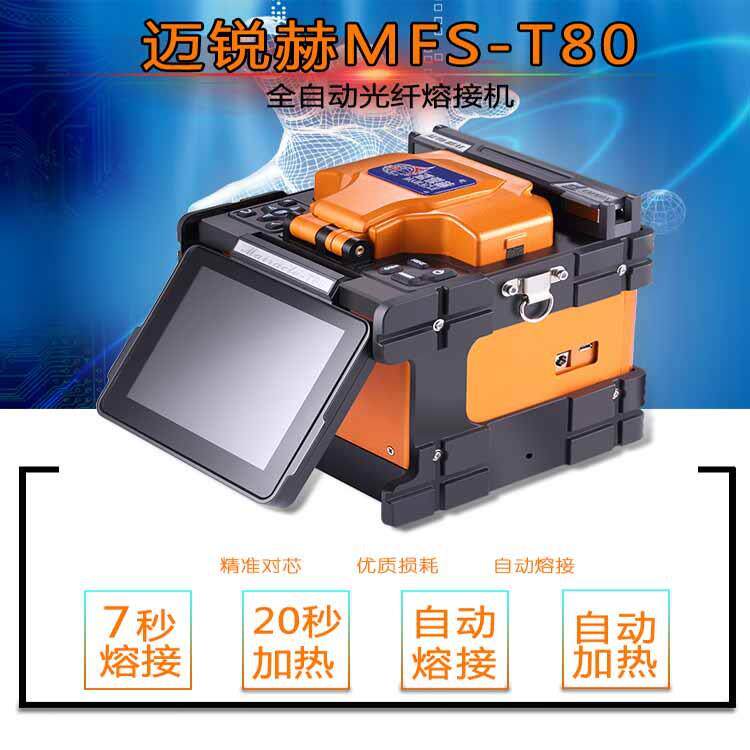 日本进口机芯国产迈锐赫全自动光纤熔接机光缆皮线尾纤熔纤机