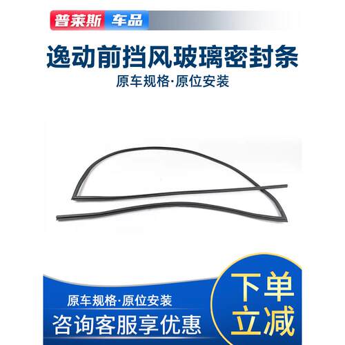 适配长安老款逸动前挡风玻璃密封条防漏水胶条前挡密封胶条