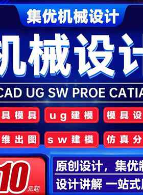 SW/Solidworks代画CATIA/CAD机械设计制图UG三维建模夹具模具代做
