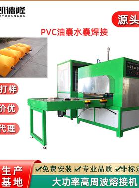 东莞厂家供应PVC气囊油囊水囊大功率高周波塑胶熔接机高频热合机
