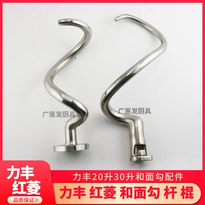 力丰红菱B5/10/15/20/30/40 H20F30FHF5060C搅拌勾和面 面勾杆棍