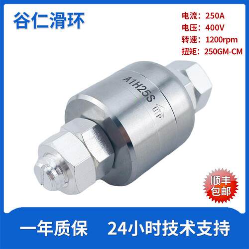 大功率250A水银导电滑环A1H25S高速1200rpm旋转免维护液体滑环