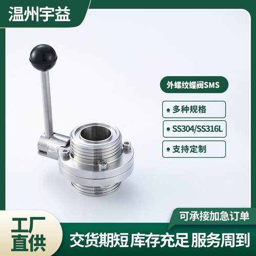 厂家供应304不锈钢圆牙外螺纹蝶阀SMS卫生级法兰蝶阀