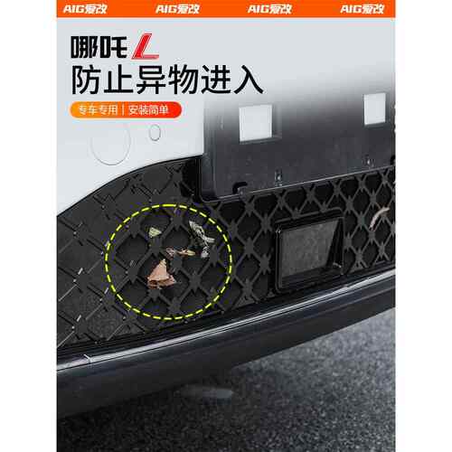 适用于哪咤防虫网，格栅，前保险杠，水箱防护罩，汽车用品哪咤改