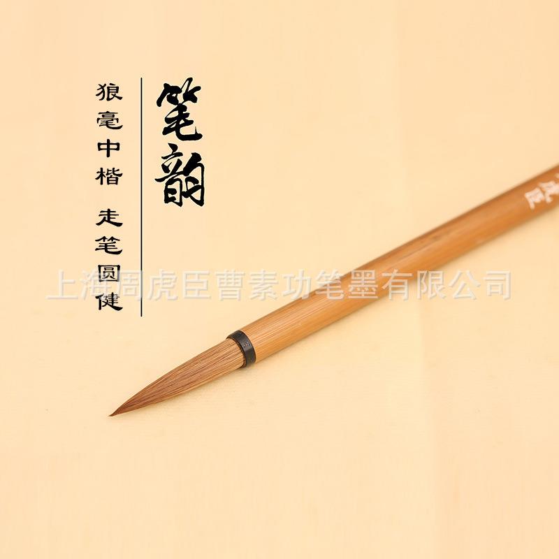 周虎臣毛笔笔韵狼毫中楷直销国画书法