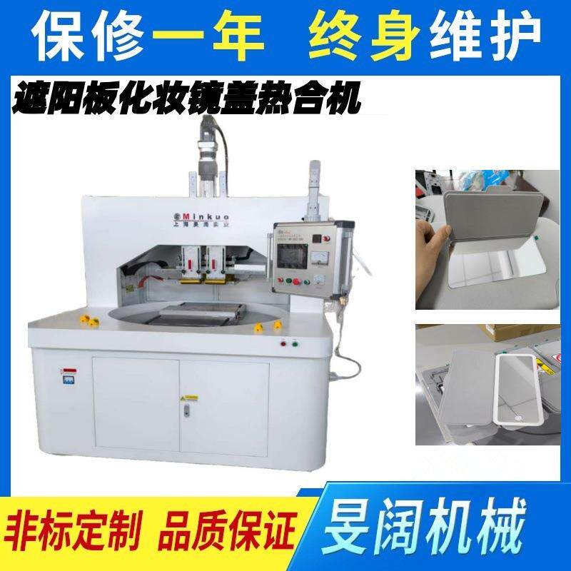 化妆镜盖热合机,新能源化妆镜盖热合机(价格可商谈)