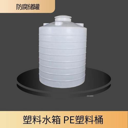 10吨储罐蓄水桶20吨储存罐0吨pe塔水塔储水罐塑料水塔加厚