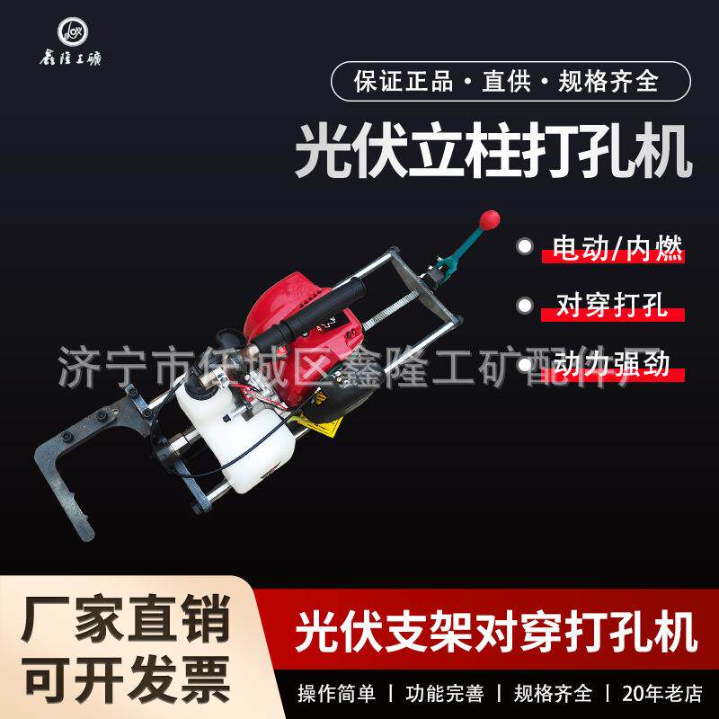 鑫隆牌光伏支架打对穿孔机器电动款内燃款汽油钻孔机钢铁立柱