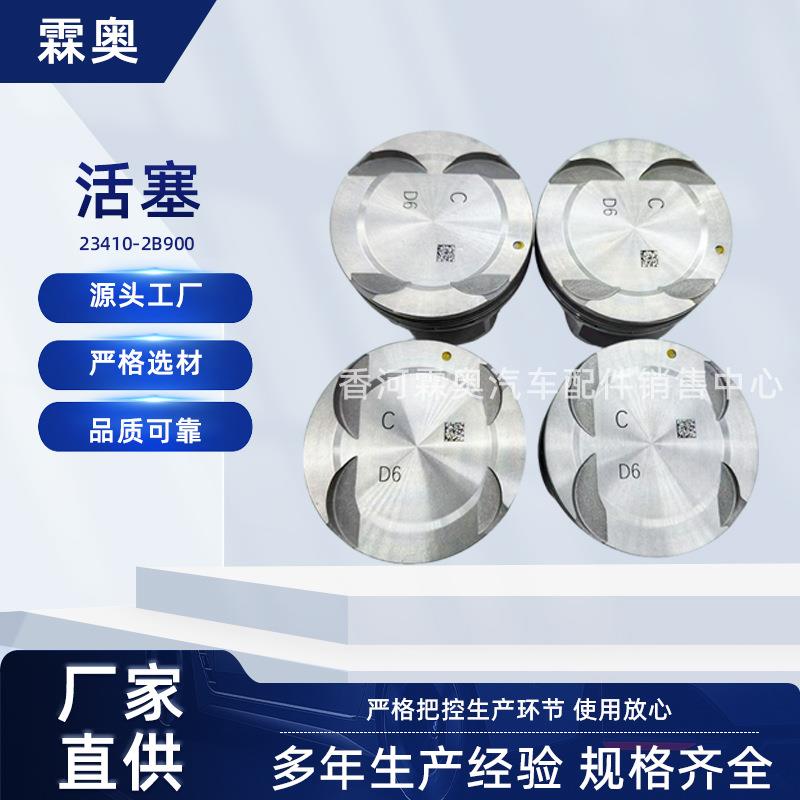 适用车型现代起亚23410-2B900活塞配件四缸汽油发动机桶面环活塞
