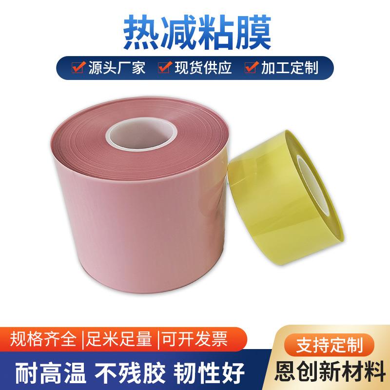 供应单双面热减粘膜热解粘保护膜加热失粘高温热剥离感温胶带