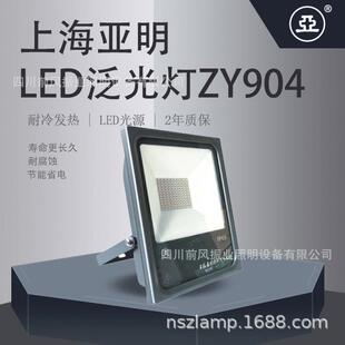 904 上海亚明亚牌户外防水照明LED泛光灯投光灯ZY