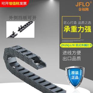 JFLO拖链金福隆 尼龙拖链链条JN15Q.1.15W外侧开系列 塑料坦克链