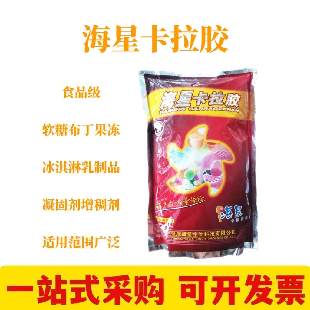 海星卡拉胶食用软糖布丁果冻饮料冰激凌乳品乳化凝固增稠剂
