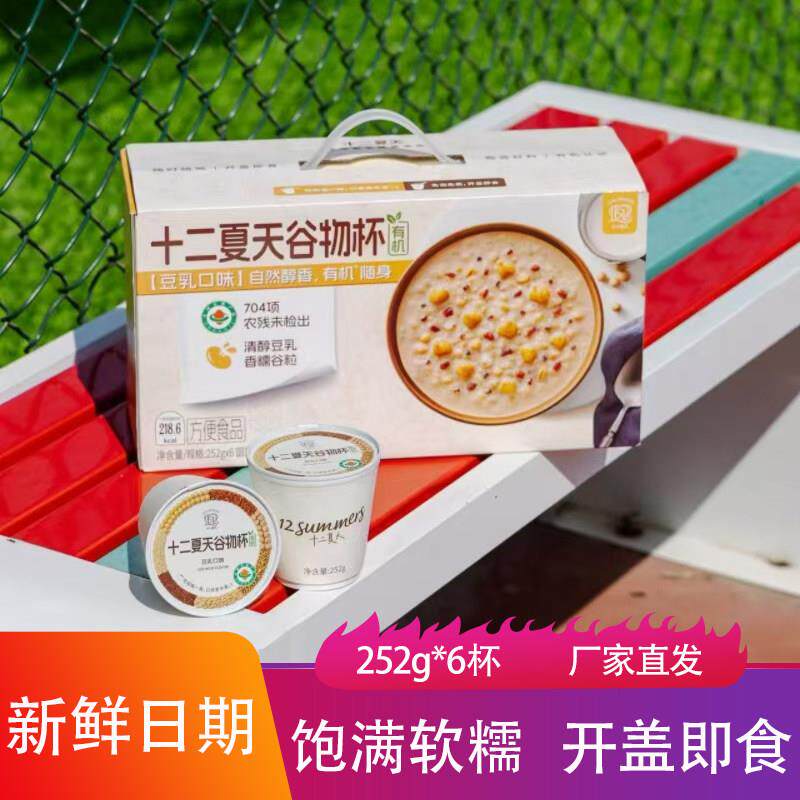 十二夏天谷物杯豆乳口味252g*6杯藜麦速食粥燕窝羹健身饱腹轻食餐