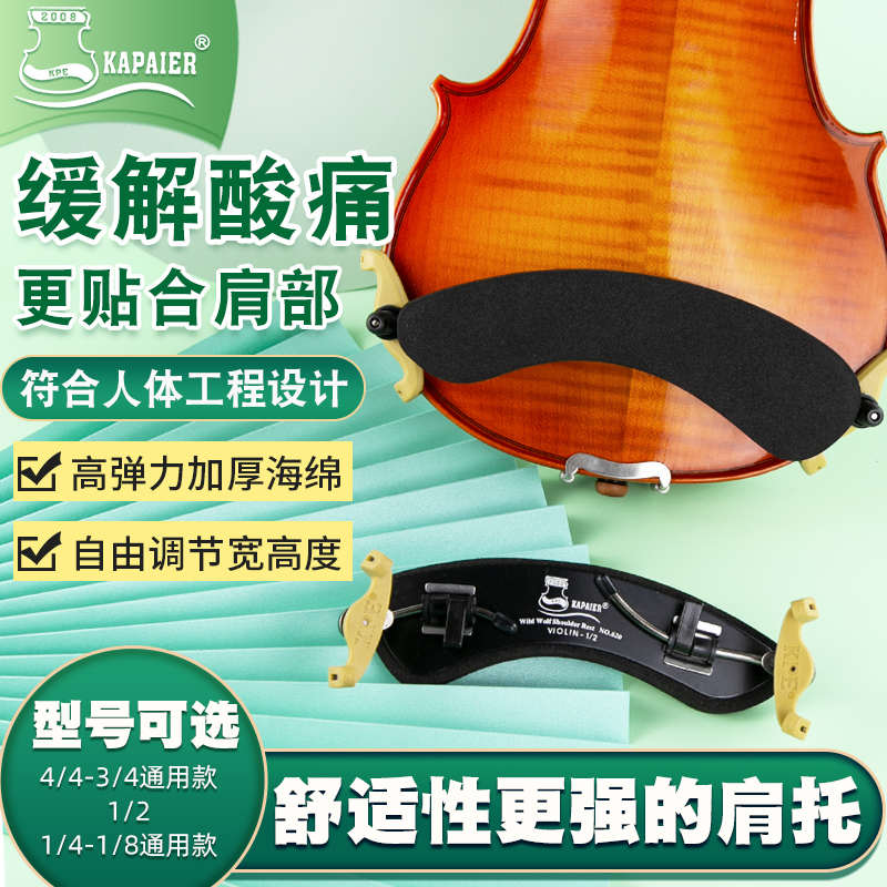 KPE小提琴肩托1/2 1/4 4/4 3/4加厚海绵肩垫小提琴琴托宽度可调节