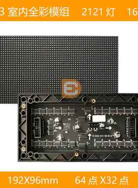 P3室内全彩模组64点X32点，192*96mm，16扫设备全彩led屏创意