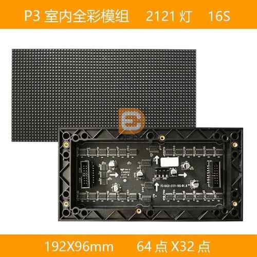 P3室内全彩模组64点X32点，192*96mm，16扫设备全彩led屏创意