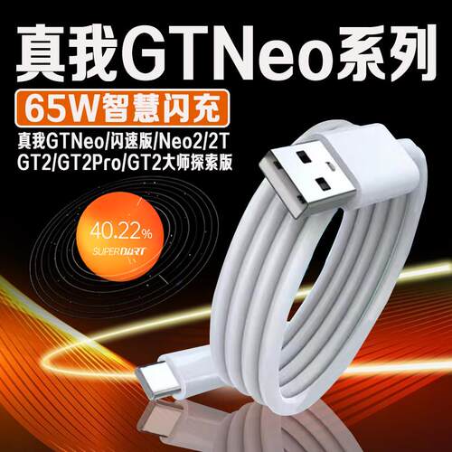 适用Realme真我GTNeo2数据线65W超级闪充真我GT2/Pro/大师探索版手机充电线gtneo闪速版充电线森造者原装正品