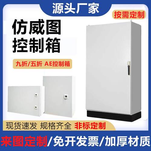 彷威图AE控制箱IP55彷威图电控箱ae加厚壁挂配电柜电气控制配电箱