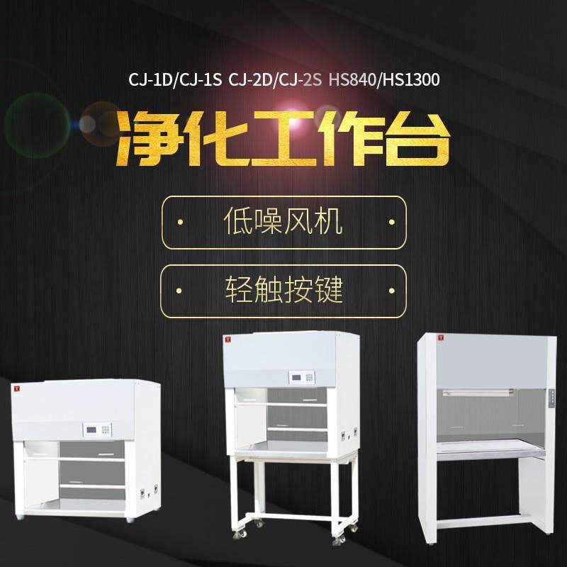 单人超净工作台CJ-2SCJ-1D双人单面垂直净化工作台CJ-2D