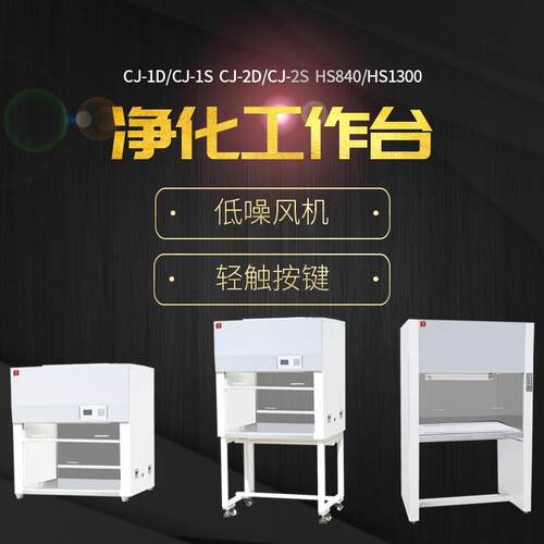 单人超净工作台CJ-2SCJ-1D双人单面垂直净化工作台CJ-2D