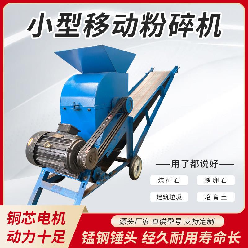 粉土机营养土粉碎机小型碎石机输送带粉碎机碎土机牛羊粪粉碎机