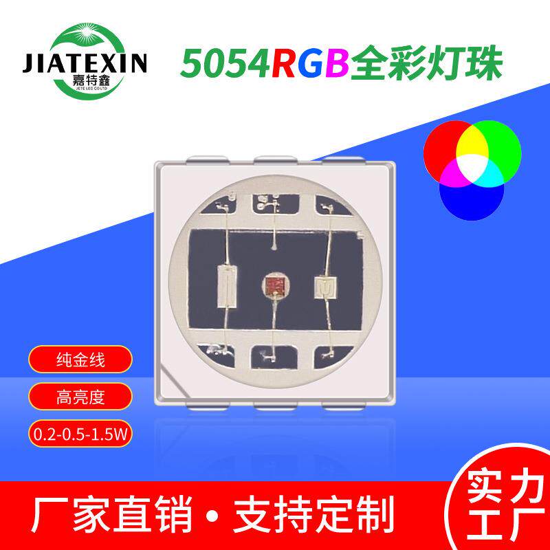 5054rgb灯珠1.5W全彩led贴片0.5W高亮5050RGB炫彩0.2W七彩灯珠