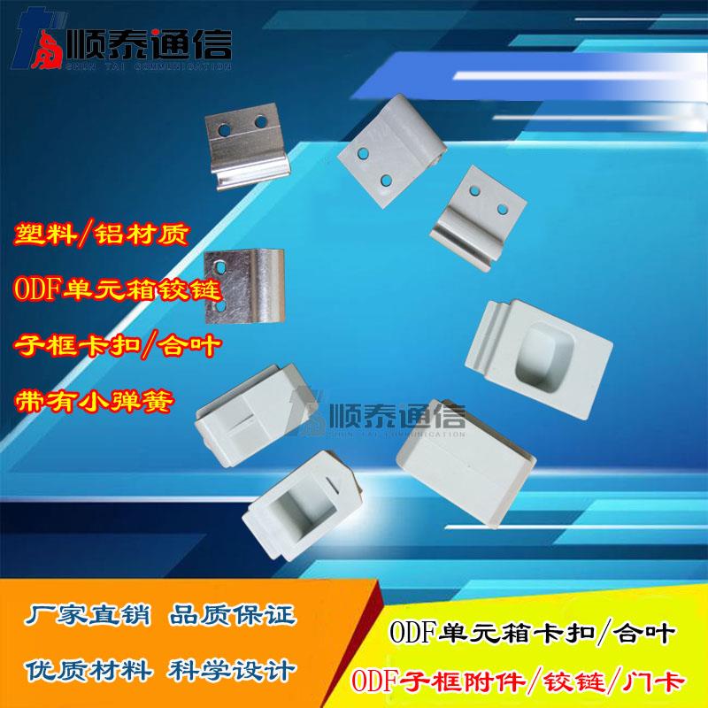 FTTH通信ODF单元箱子框塑料铝金属铰链合叶卡扣门卡附件配件