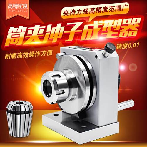 高精度ER系列筒夹冲子成型器PFD冲子研磨机磨针机ER2