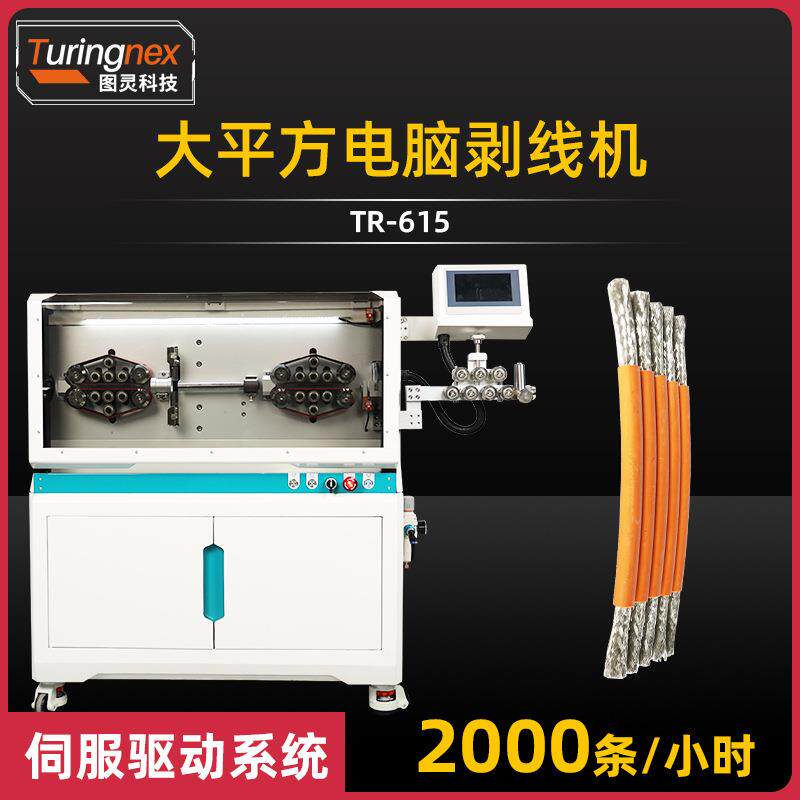 TR-615半自动电脑剥线机150大平方线缆屏蔽线护套线缆剥线裁切机