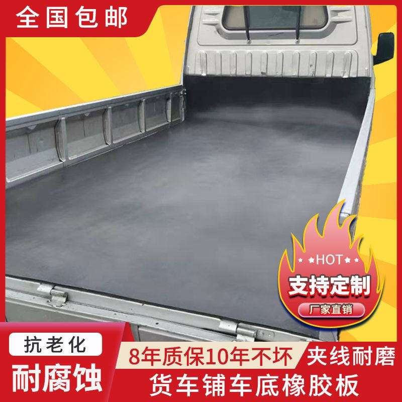 铺车橡胶垫减震货车厢专用五菱荣光小卡车用耐磨铺车底橡胶皮胶垫