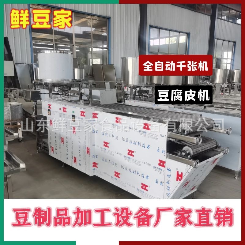 大型豆腐皮机自动千张豆皮机器设备现货供应商用数控豆腐皮机